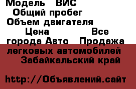  › Модель ­ ВИС 23452-0000010 › Общий пробег ­ 141 000 › Объем двигателя ­ 1 451 › Цена ­ 66 839 - Все города Авто » Продажа легковых автомобилей   . Забайкальский край